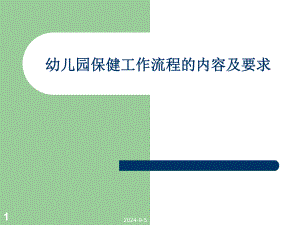 幼儿园保健工作流程的内容及要求PPT课件幼儿园保健工作流程的内容及要求PPT课件.ppt
