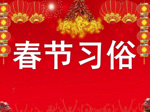 大班社会《春节习俗》PPT课件教案课件.ppt