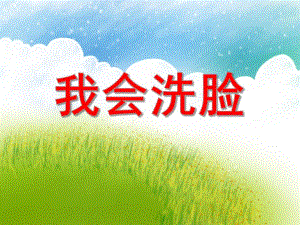 小班主题活动《我会洗脸》PPT课件教案音乐PPT课件.ppt