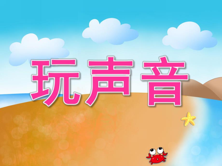 大班语言《玩声音》PPT课件教案音效PPT课件.ppt_第1页