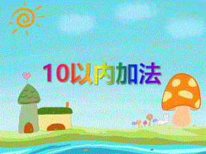 幼儿园幼小衔接《10以内加法》PPT课件幼儿园幼小衔接《10以内加法》PPT课件.ppt