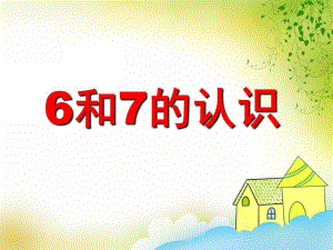 大班数学活动《6和7的认识》PPT课件大班数学活动《6和7的认识》PPT课件.ppt