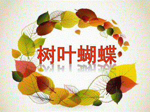 小班语言《树叶蝴蝶》PPT课件教案树叶蝴蝶-小班.ppt