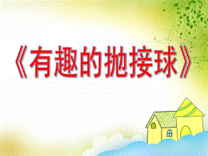 有趣的抛接球PPT课件教案图片中班幼儿活动《有趣的抛接球》剖析.ppt