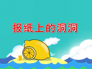 小班语言《报纸上的洞洞》PPT课件教案I03小班语言《报纸上的洞洞》+PPT课件+音乐.ppt