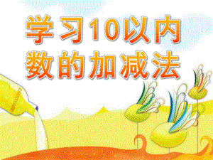 大班数学《学习10以内数的加减法》PPT课件教案大班数学10以内加减法.ppt