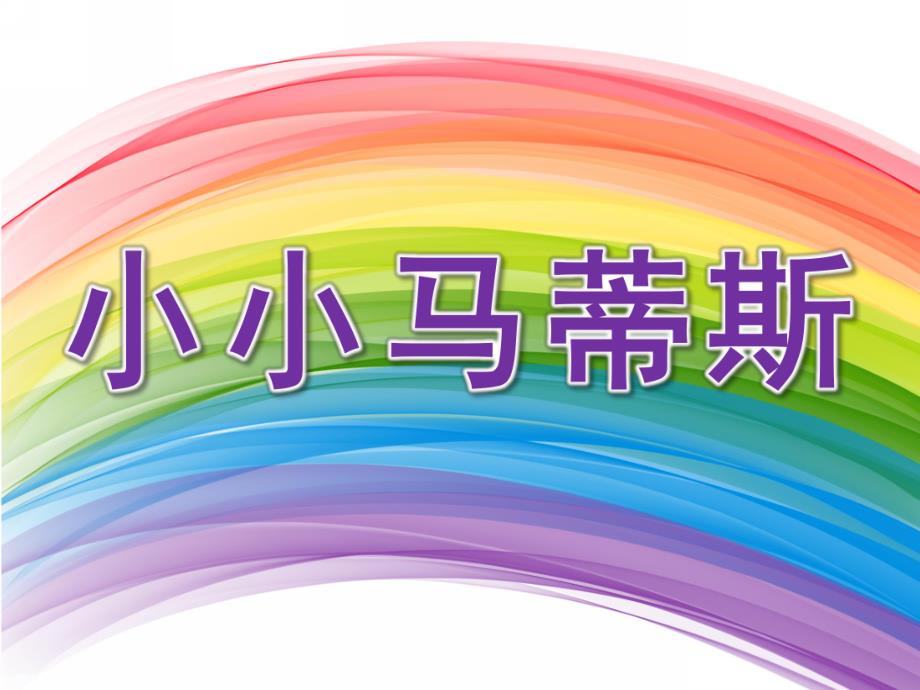 大班艺术《小小马蒂斯》PPT课件教案大班--小小马蒂斯.ppt_第1页
