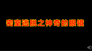 大班科学《密室逃脱之神奇的眼镜》PPT课件教案密室逃脱立体眼镜.ppt