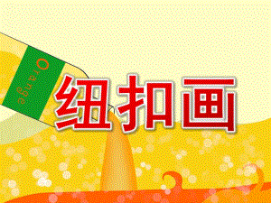 大班美术《纽扣画》PPT课件教案纽扣画.ppt