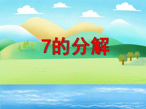 大班数学活动《7的分解》PPT课件教案PPT课件.ppt