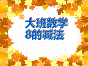 大班数学《8的减法》PPT课件教案PPT课件.ppt
