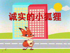 中班语言《诚实的小狐狸》PPT课件配音音乐PPT课件.ppt