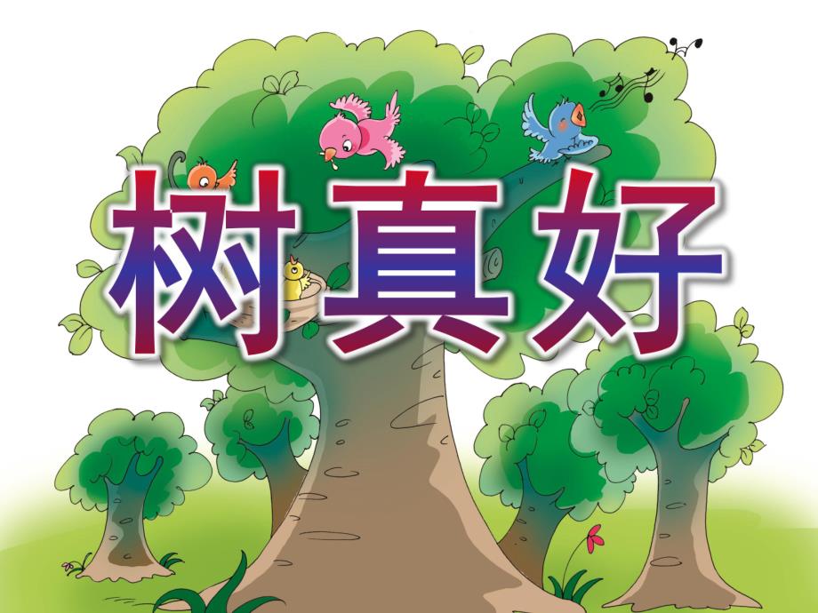 大班语言《树真好》PPT课件教案大班语言《树真好》.ppt_第1页
