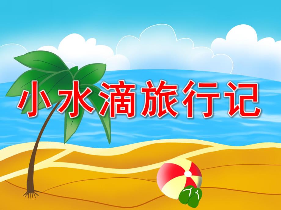 大班《小水滴旅行记》PPT课件教案PPT课件.ppt_第1页