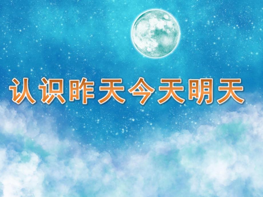 中班数学《认识昨天今天明天》PPT课件教案PPT课件.ppt_第1页