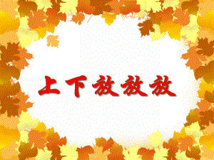 小班数学活动《上下放放放》PPT课件教案PPT课件.ppt
