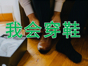 小班健康《我会穿鞋》PPT课件教案音频PPT课件.ppt