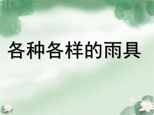 小班社会《各种各样的雨具》PPT课件教案各种各样的雨具.ppt