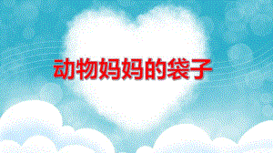 小班科学活动《动物妈妈的袋子》PPT课件教案PPT课件.ppt