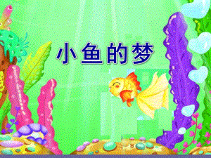 大班音乐《小鱼的梦》PPT课件教案歌曲小鱼的梦.ppt