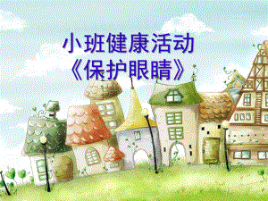 小班健康《保护眼睛》PPT课件教案小班健康《保护眼睛》微课件.ppt