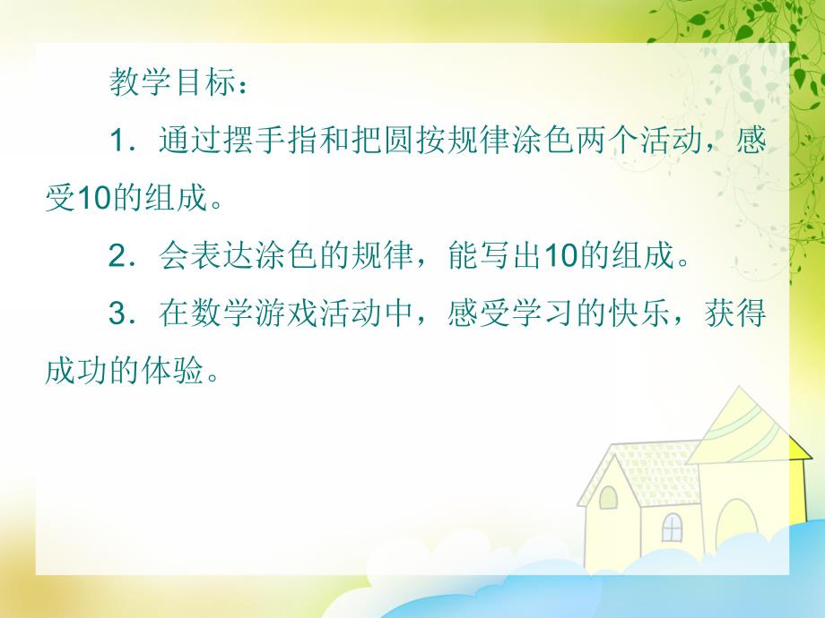 大班数学公开课《10的组成》PPT课件大班数学公开课《10的组成》PPT课件.ppt_第2页