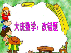 大班数学《改错题》PPT课件大班数学《改错题》.ppt