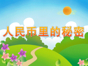 大班社会《人民币里的秘密》PPT课件教案PPT课件.ppt