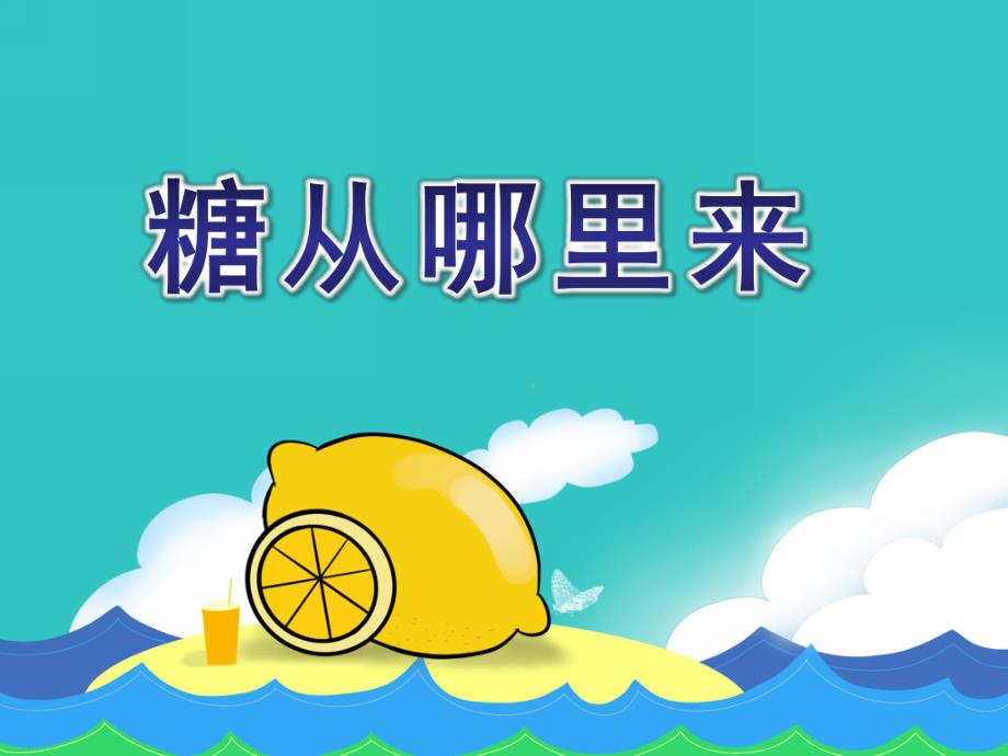 大班科学《糖从哪里来》PPT课件教案糖从哪里来.ppt_第1页