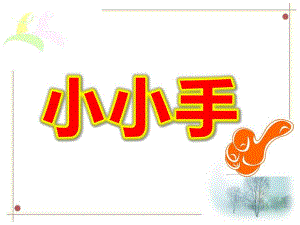 小小手PPT课件教案图片《小小手》课件.ppt