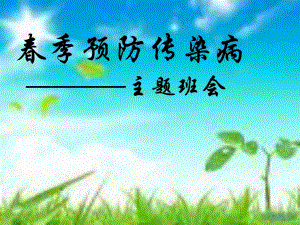 课件常见传染病预防知识主题班会.ppt