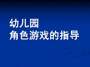 幼儿园角色游戏的指导PPT角色游戏的指导.ppt