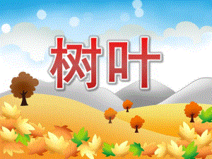 中班语言说课《树叶》PPT课件教案PPT课件.ppt