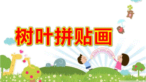 树叶拼贴画PPT课件教案图片大班树叶拼贴画.ppt