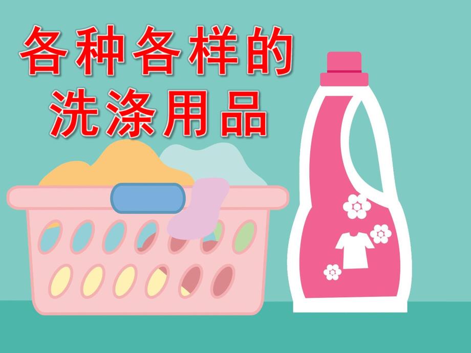 中班科学《各种各样的洗涤用品》PPT课件教案PPT课件.ppt_第1页