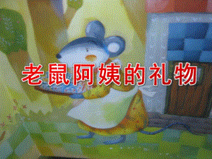小班语言活动《老鼠阿姨的礼物》PPT课件教案ppt课件.ppt
