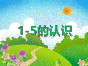 小班数学活动《1-5的认识》PPT课件教案PPT课件.ppt