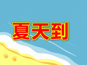 大班科学《夏天到》PPT课件教案设计幼儿园大班常识教学课件——夏天来了.ppt
