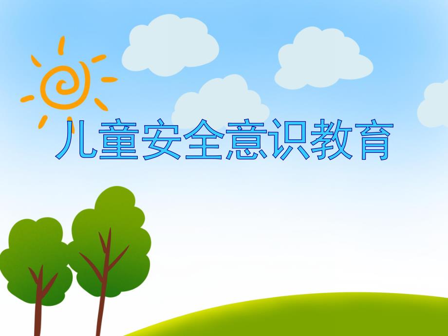 大班安全儿童安全意识教育《遇到危险怎么办？》PPT课件大班安全儿童安全意识教育《遇到危险怎么办？》PPT课件.ppt_第1页