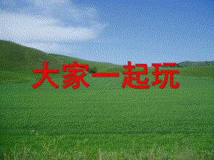 小班社会《大家一起来》PPT课件幼儿小班--大家一起来.ppt