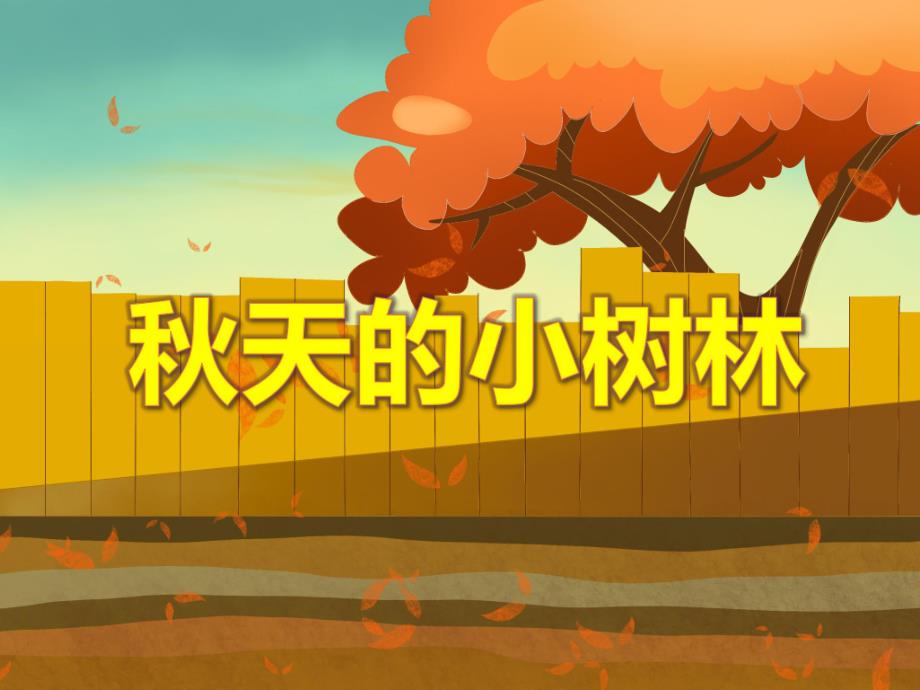 大班美术《天的小树林》PPT课件教案PPT课件.ppt_第1页