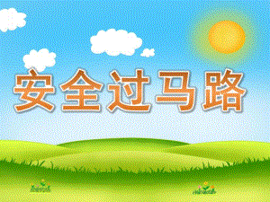 小班安全《安全过马路》PPT课件教案PPT课件.ppt