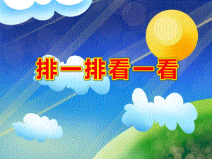 排一排看一看PPT课件教案图片PPT课件.ppt
