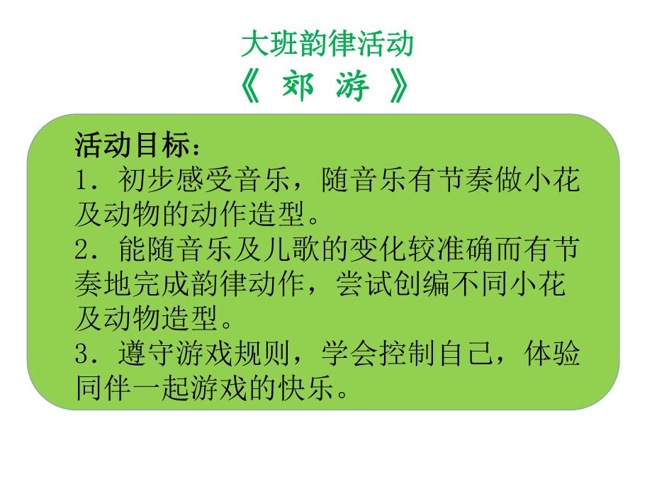 大班律动《去郊游》PPT课件教案音乐大班律动《去郊游》课件.ppt_第2页