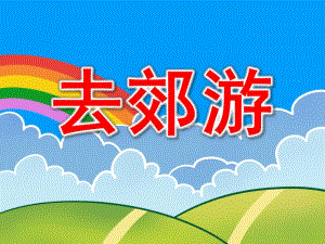 大班律动《去郊游》PPT课件教案音乐大班律动《去郊游》课件.ppt