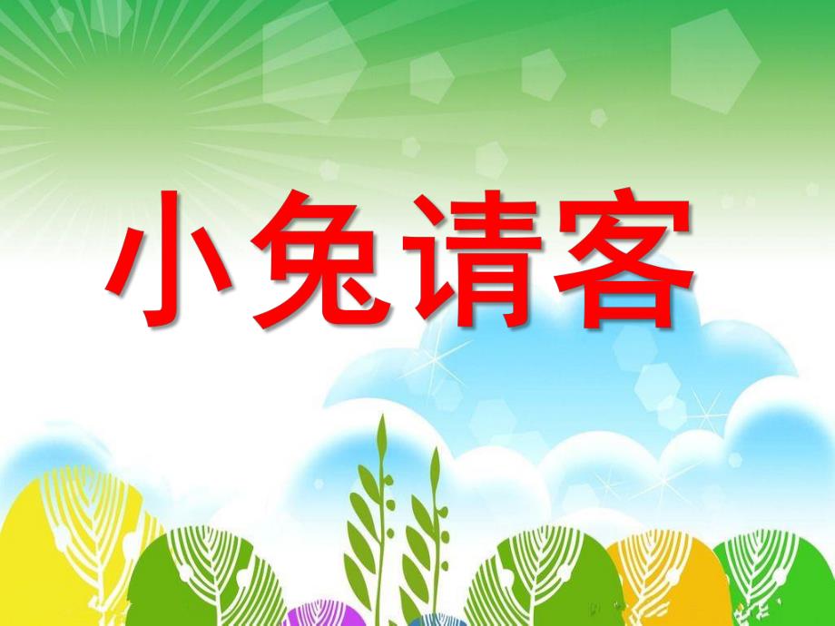 小班《小兔请客》PPT课件教案小兔请客.ppt_第1页
