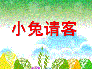 小班《小兔请客》PPT课件教案小兔请客.ppt