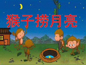 大班语言《猴子捞月亮》PPT课件教案PPT课件.ppt