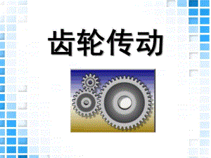 小班科学《齿轮传动》PPT课件齿轮传动(幼儿科学启蒙.ppt
