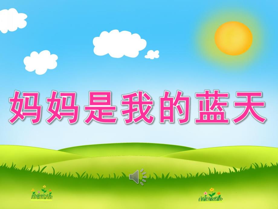 大班语言《妈妈是我的蓝天》PPT课件教案音乐PPT课件.ppt_第1页